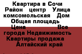 Квартира в Сочи › Район ­ центр › Улица ­ комсомольская › Дом ­ 9 › Общая площадь ­ 34 › Цена ­ 2 600 000 - Все города Недвижимость » Квартиры продажа   . Алтайский край